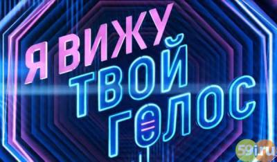 Телеканал "Россия" покажет адаптацию всемирно известного вокального шоу I can see your voice / "Я вижу твой голос"