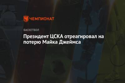 Президент ЦСКА отреагировал на потерю Майка Джеймса