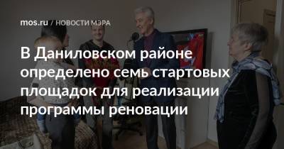 В Даниловском районе определено семь стартовых площадок для реализации программы реновации