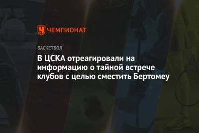 В ЦСКА отреагировали на информацию о тайной встрече клубов с целью сместить Бертомеу
