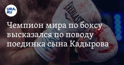 Чемпион мира по боксу высказался по поводу поединка сына Кадырова. «Мы уродуем спорт»