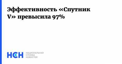 Эффективность «Спутник V» превысила 97%