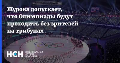 Журова допускает, что Олимпиады будут проходить без зрителей на трибунах