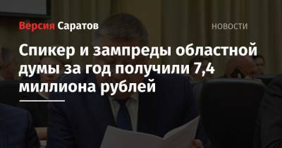 Спикер и зампреды областной думы за год получили 7,4 миллиона рублей