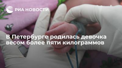 В Петербурге родилась девочка весом более пяти килограммов
