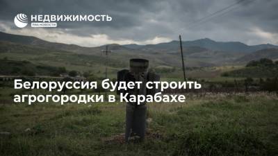 Белоруссия будет строить агрогородки в Карабахе
