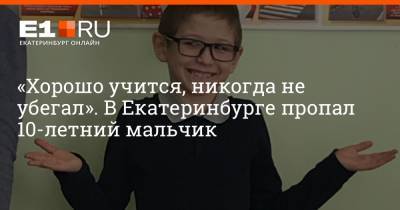 «Хорошо учится, никогда не убегал». В Екатеринбурге пропал 10-летний мальчик