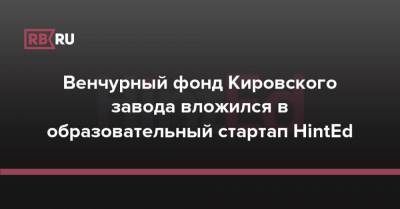 Венчурный фонд Кировского завода вложился в образовательный стартап HintEd