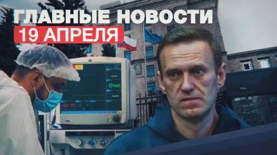 Новости дня — 19 апреля: высылка чешских дипломатов из РФ и перевод Навального в стационар