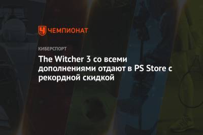 The Witcher 3 со всеми дополнениями отдают в PS Store с рекордной скидкой