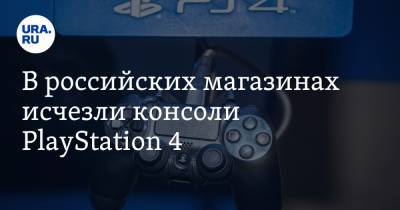 В российских магазинах исчезли консоли PlayStation 4