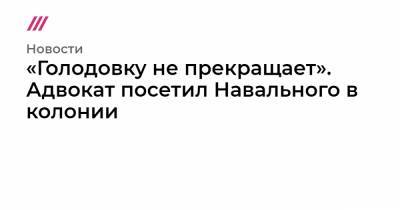 «Голодовку не прекращает». Адвокат посетил Навального в колонии