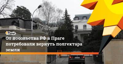 От посольства РФ в Праге потребовали вернуть полгектара земли