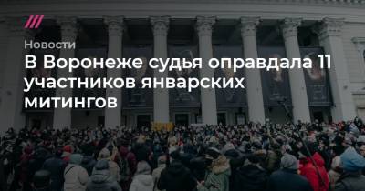 В Воронеже судья оправдала 11 участников январских митингов