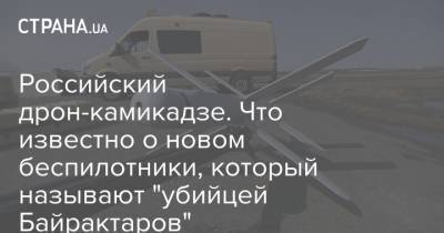 Российский дрон-камикадзе. Что известно о новом беспилотники, который называют "убийцей Байрактаров"