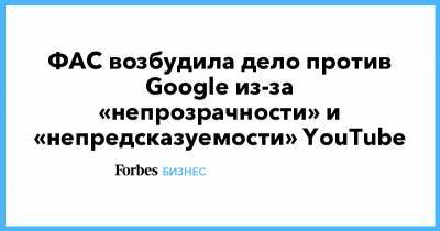 ФАС возбудила дело против Google из-за «непрозрачности» и «непредсказуемости» YouTube
