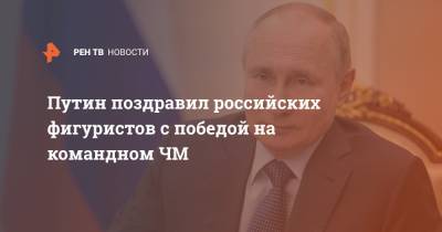 Путин поздравил российских фигуристов с победой на командном ЧМ