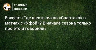 Евсеев: «Где шесть очков «Спартака» в матчах с «Уфой»? В начале сезона только про это и говорили»