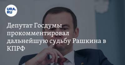 Депутат Госдумы прокомментировал дальнейшую судьбу Рашкина в КПРФ