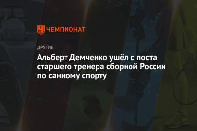 Альберт Демченко ушёл с поста старшего тренера сборной России по санному спорту
