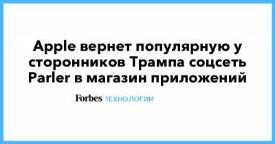 Apple вернет популярную у сторонников Трампа соцсеть Parler в магазин приложений