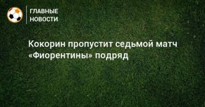 Кокорин пропустит седьмой матч «Фиорентины» подряд