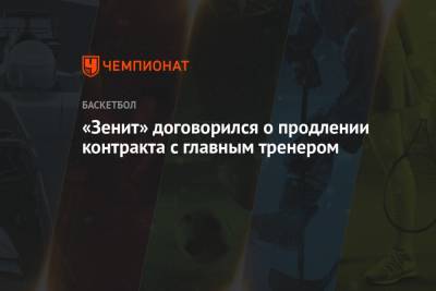 «Зенит» договорился о продлении контракта с главным тренером