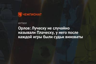 Орлов: Луческу не случайно называли Плаческу, у него после каждой игры были судьи виноваты