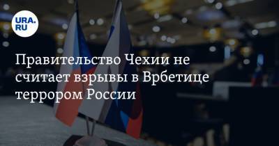 Правительство Чехии не считает взрывы в Врбетице террором России