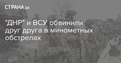 "ДНР" и ВСУ обвинили друг друга в минометных обстрелах