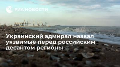 Украинский адмирал назвал уязвимые перед российским десантом регионы