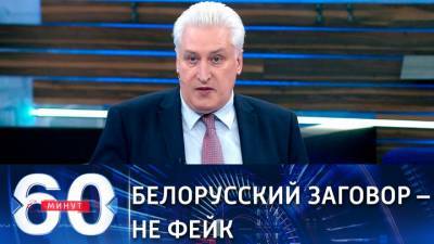 60 минут. Эксперт: заговор против Лукашенко надо трактовать как международный терроризм