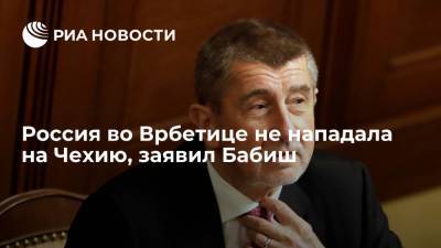 Россия во Врбетице не нападала на Чехию, заявил Бабиш