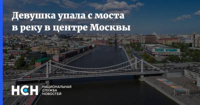 Девушка упала с моста в реку в центре Москвы