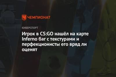 Игрок в CS:GO нашёл на карте Inferno баг с текстурами и перфекционисты его вряд ли оценят