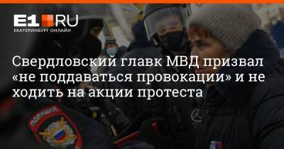 Свердловский главк МВД призвал «не поддаваться провокации» и не ходить на акции протеста