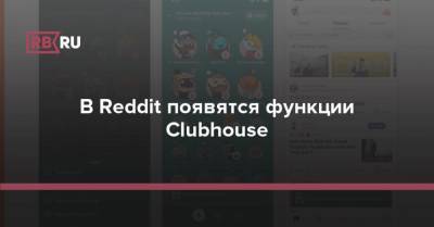 В Reddit появятся функции Clubhouse