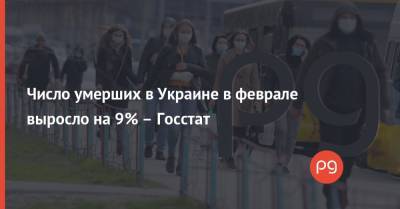 Число умерших в Украине в феврале выросло на 9% – Госстат