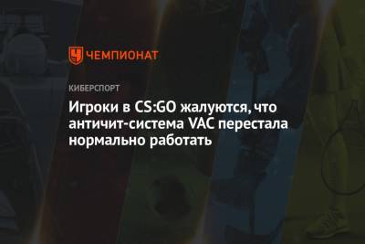 Игроки в CS:GO жалуются, что античит-система VAC перестала нормально работать