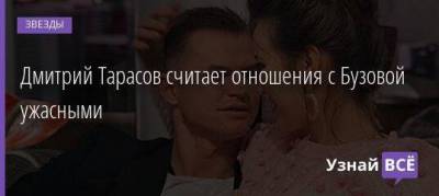 Дмитрий Тарасов считает отношения с Бузовой ужасными