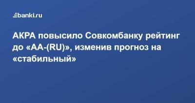 АКРА повысило Совкомбанку рейтинг до «AA-(RU)», изменив прогноз на «стабильный»