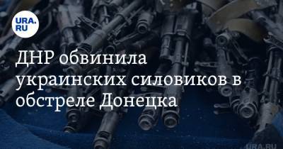ДНР обвинила украинских силовиков в обстреле Донецка