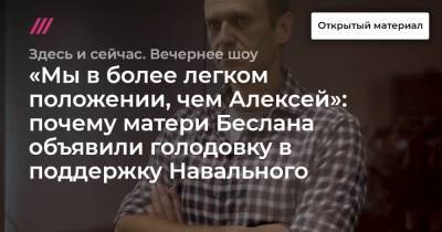 «Мы в более легком положении, чем Алексей»: почему матери Беслана объявили голодовку в поддержку Навального