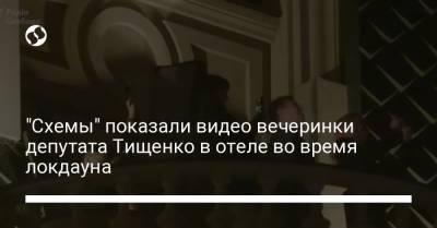 "Схемы" показали видео вечеринки депутата Тищенко в отеле во время локдауна