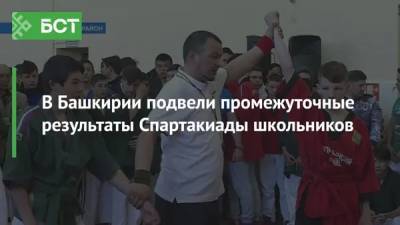 В Башкирии подвели промежуточные результаты Спартакиады школьников