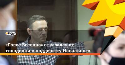«Голос Беслана» отказался от голодовки в поддержку Навального