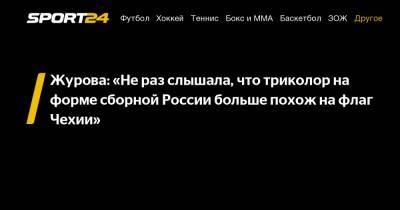 Журова: «Не раз слышала, что триколор на форме сборной России больше похож на флаг Чехии»