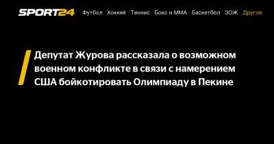 Депутат Журова рассказала о возможном военном конфликте в связи с намерением США бойкотировать Олимпиаду в Пекине