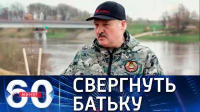 60 минут. Эксперт из РБ ожидает более серьезных попыток свержения власти в Белоруссии