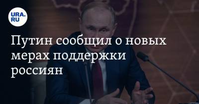 Путин сообщил о новых мерах поддержки россиян